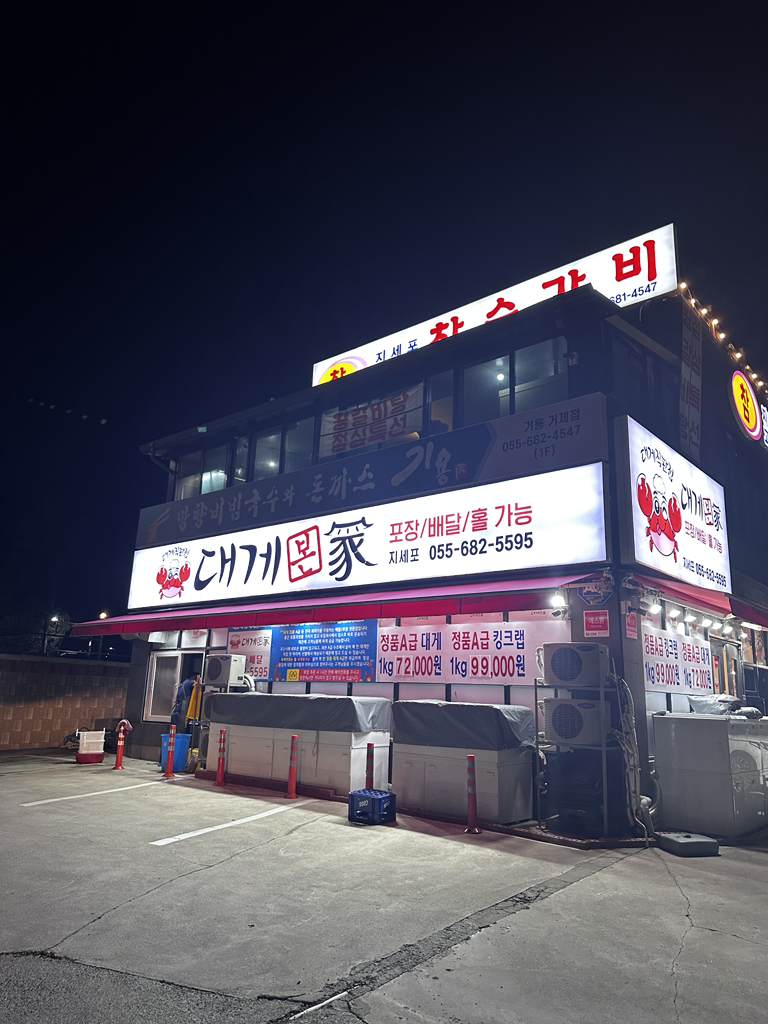 대게본가대게직판점 지세포점 사진 2