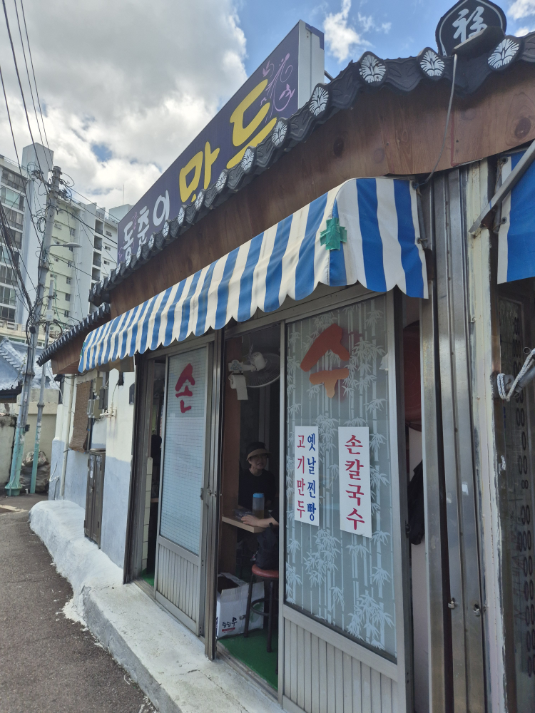동춘이만두 사진 6