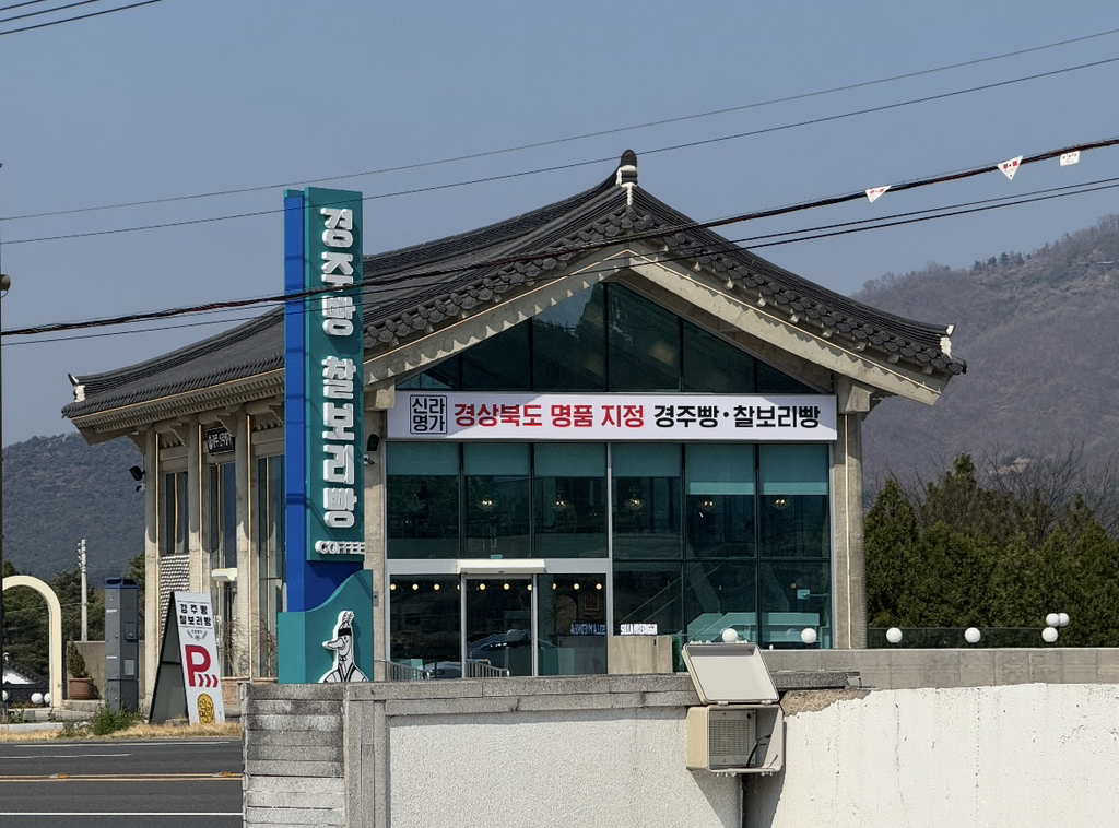 신라명가 경주IC점 경주빵 찰보리빵 사진 3