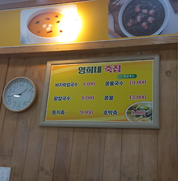 영희네죽집 사진 6