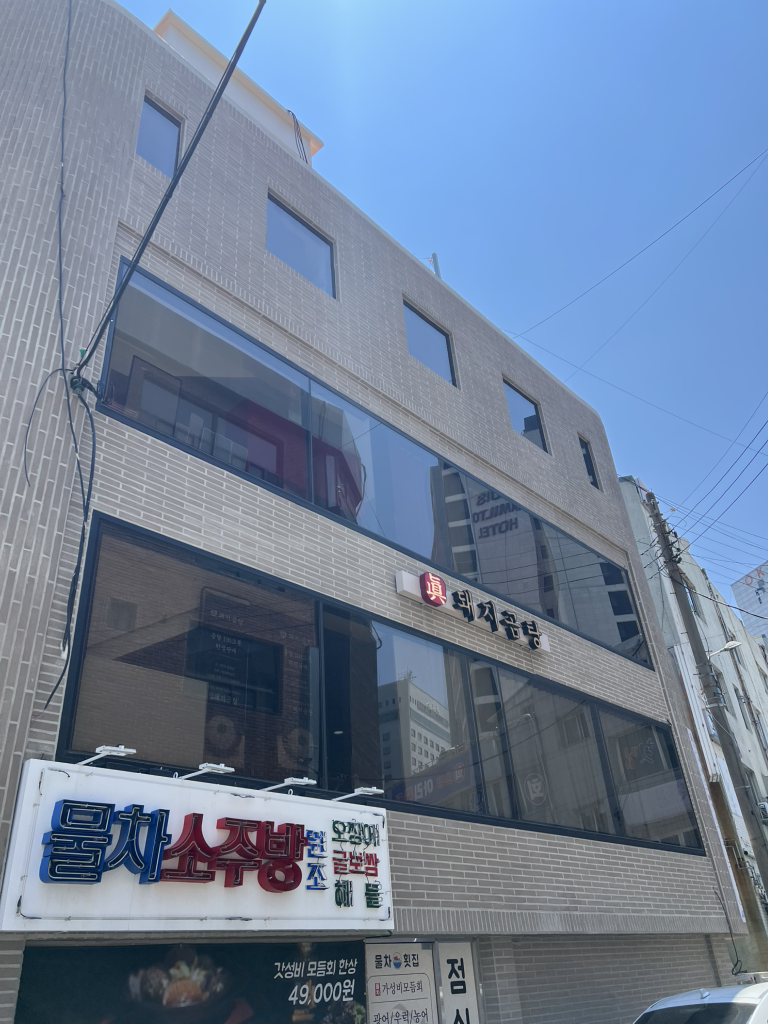 진돼지곰탕 사진 5