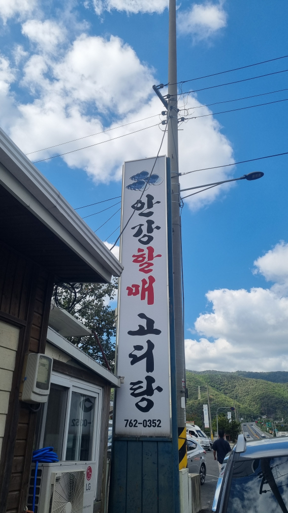 안강할매고디탕 대표 사진