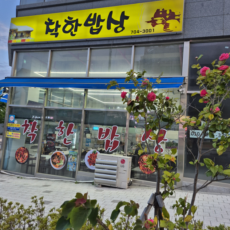 착한밥상 사진 2