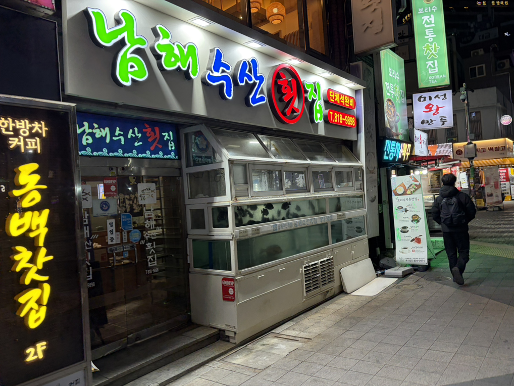 남해수산횟집 대표 사진