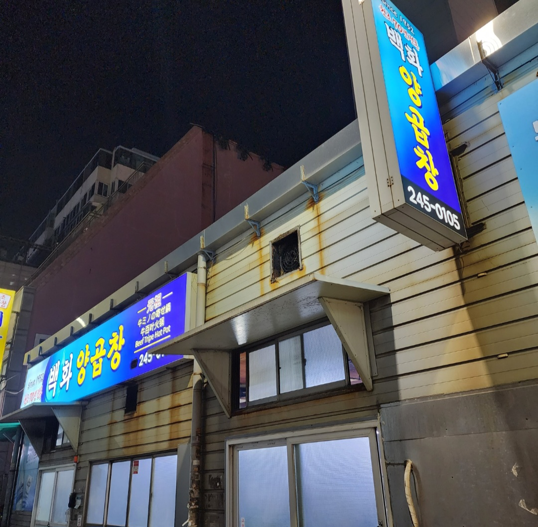 백화양곱창 5호 사진 2