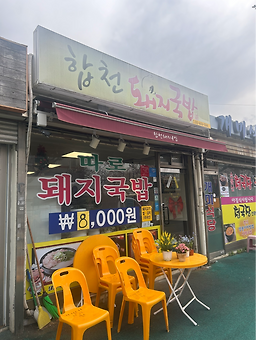 합천돼지국밥 대표 사진