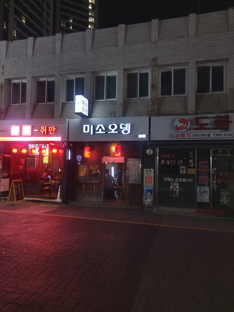 미소오뎅 연산점 대표 사진