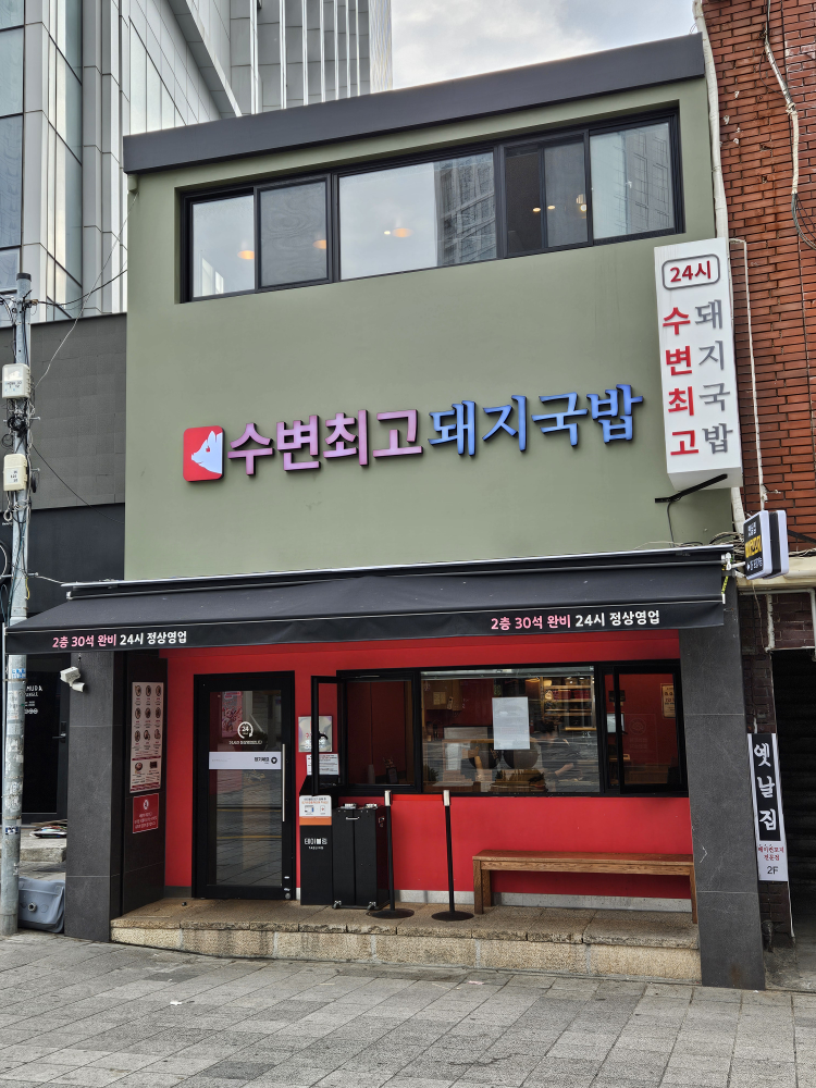 수변최고돼지국밥 해운대점 사진 5