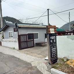 시골집식당 사진 5