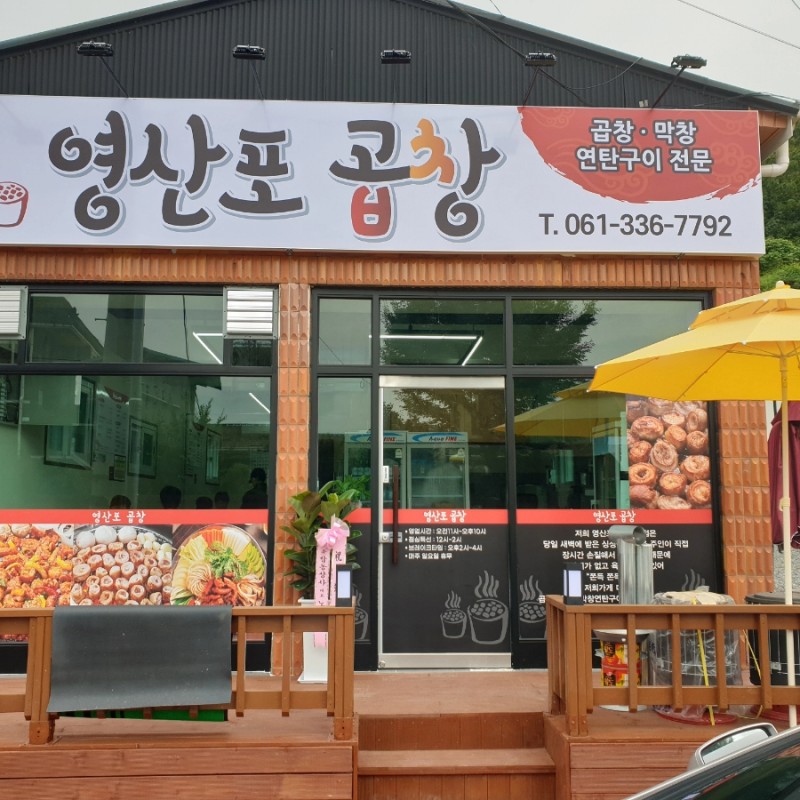 영산포곱창 사진 6