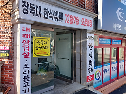 윤씨네장독대한식뷔페 대표 사진