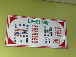 나드리식당 대표 사진