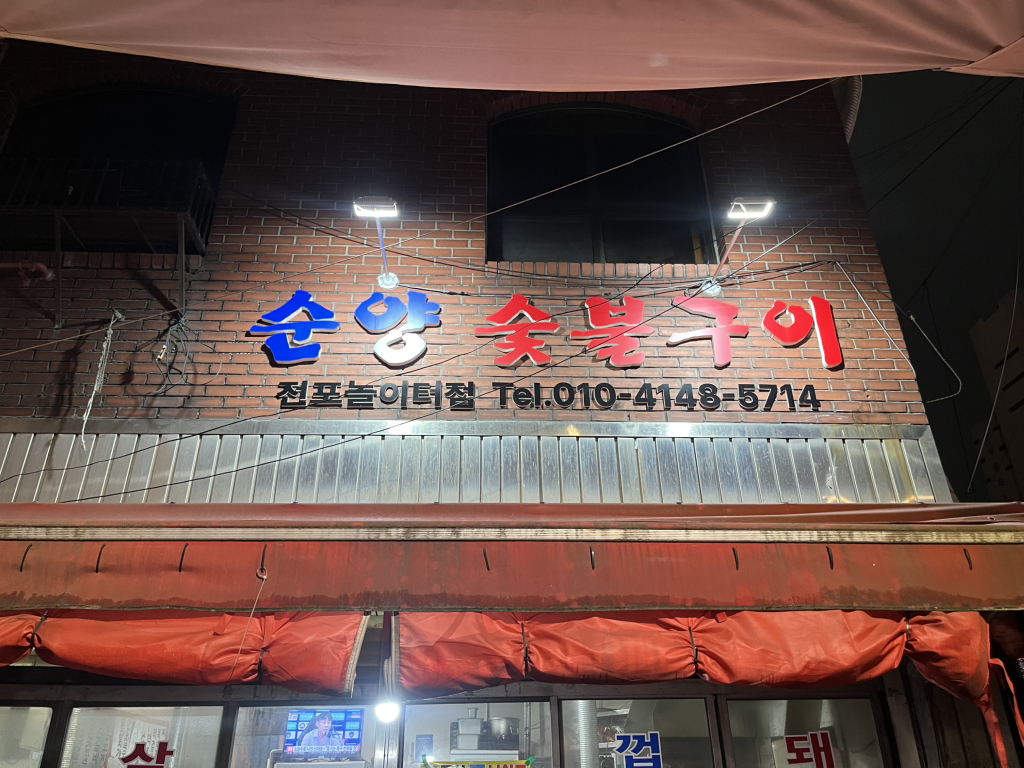 순양숯불구이 대표 사진