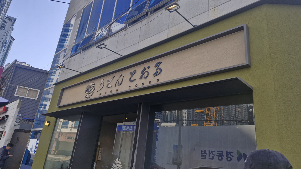 우동토오루 사진 6