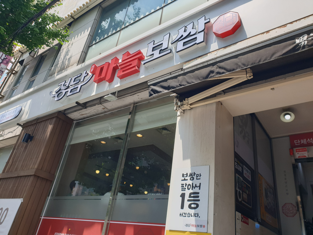 정담마늘보쌈 연산점 대표 사진