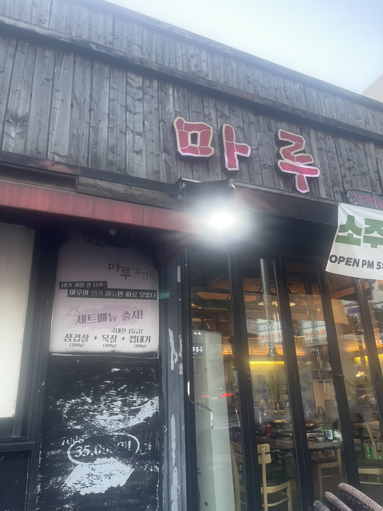 마루 사진 4