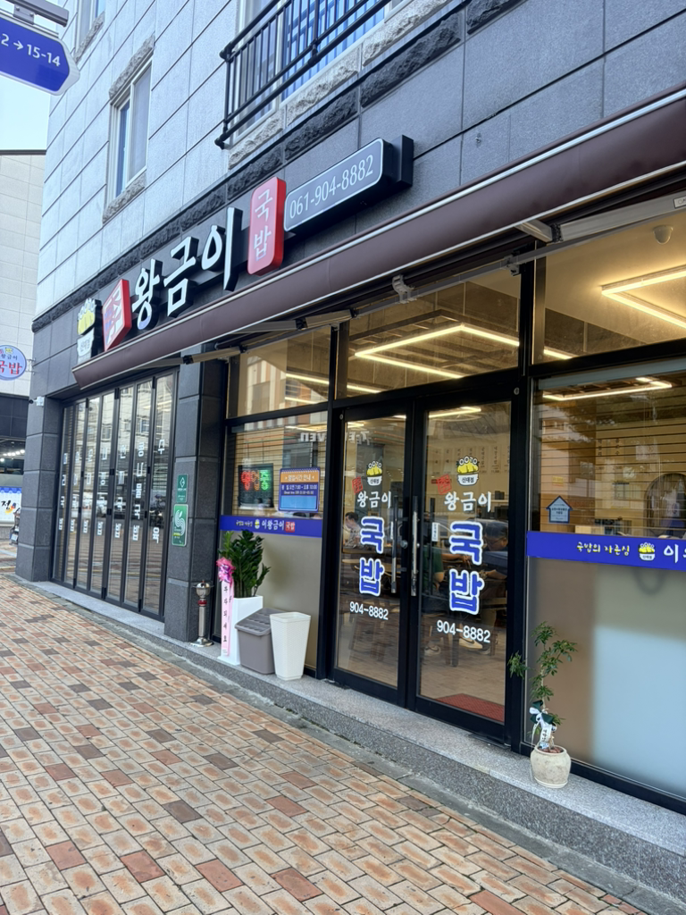 이왕금이국밥 신대점 대표 사진