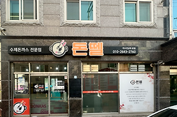 돈뗄 여수전남대본점 대표 사진