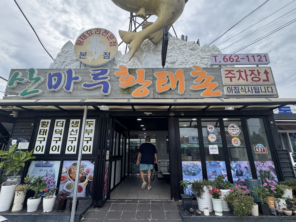 산마루황태촌 사진 2