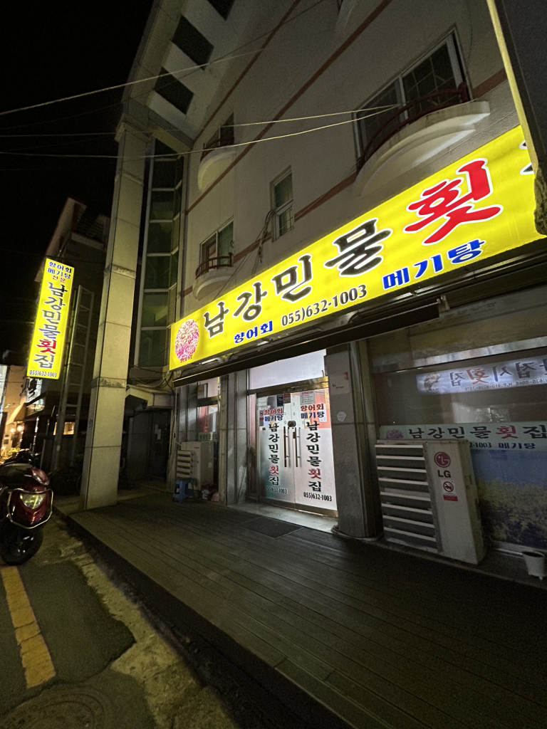 남강민물횟집 사진 3