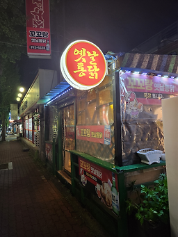 꼬꼬랑옛날통닭 대표 사진