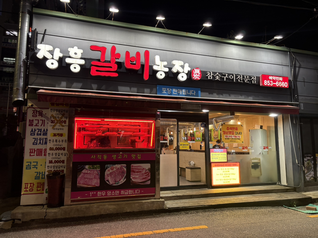 장흥갈비농장 사진 6