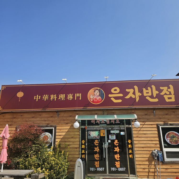 은자반점 대표 사진