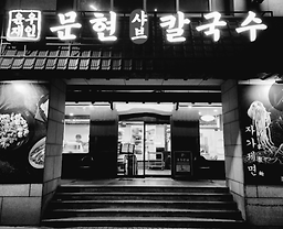 윤우재문현샤브칼국수 대표 사진