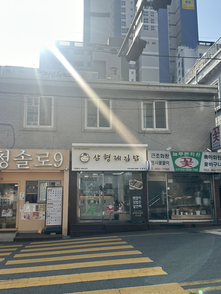 삼형제김밥 초량점 대표 사진