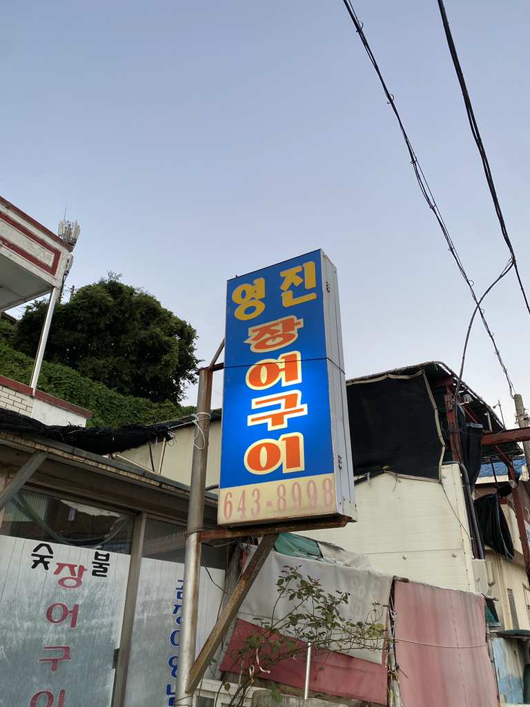 영진장어구이 사진 2