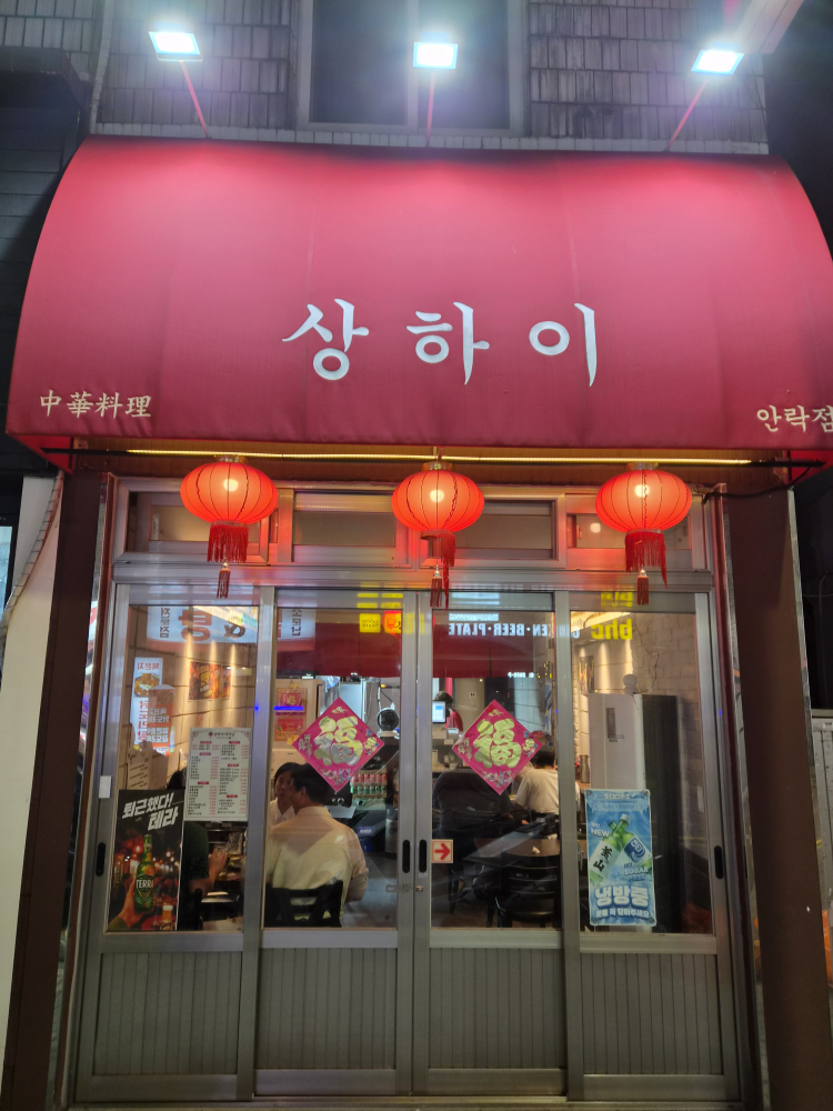 상하이 다이닝 안락점 대표 사진