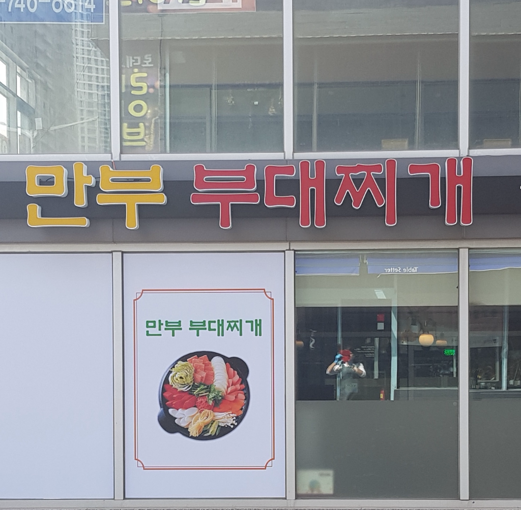 만부부대찌개 대표 사진