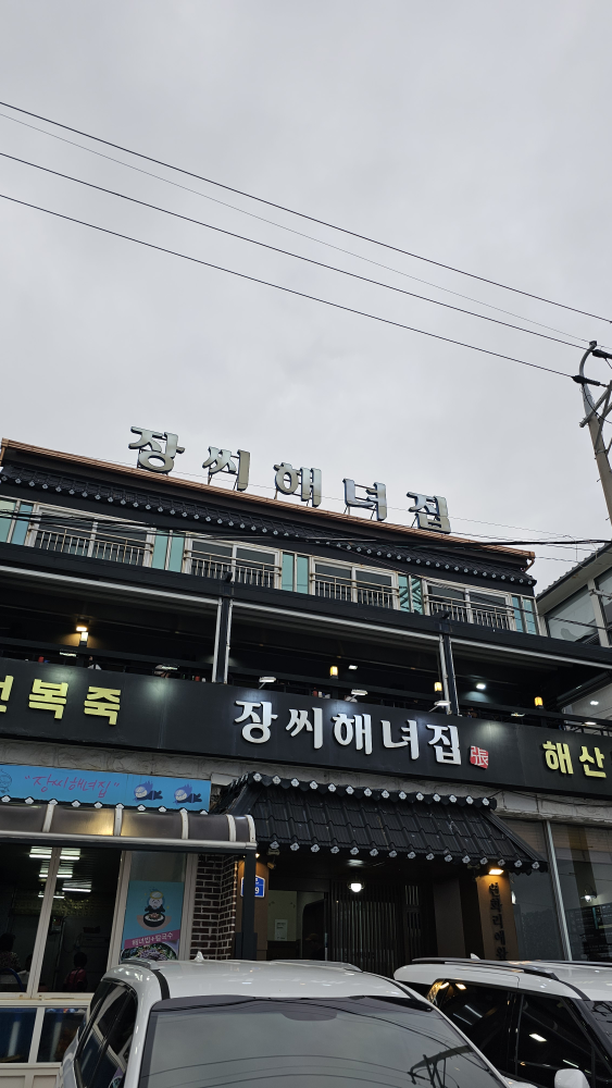 장씨해녀집 본점 사진 6
