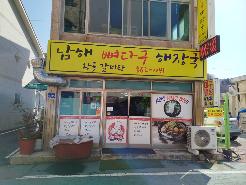 남해뼈다구해장국 사진 2