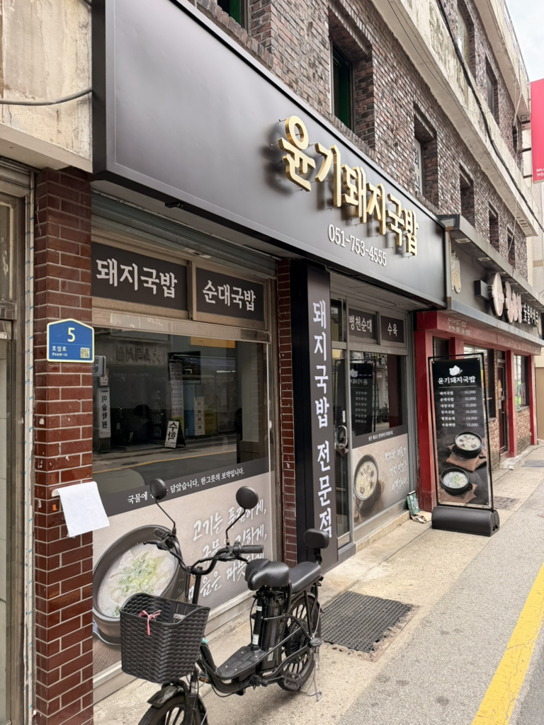 윤기돼지국밥 대표 사진