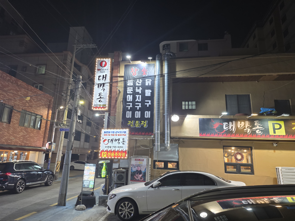 대박통 수영점 대표 사진