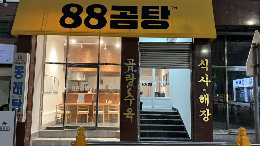 88곰탕 대표 사진