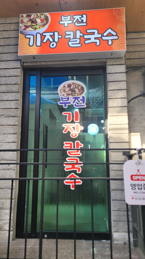 부전기장칼국수 대표 사진