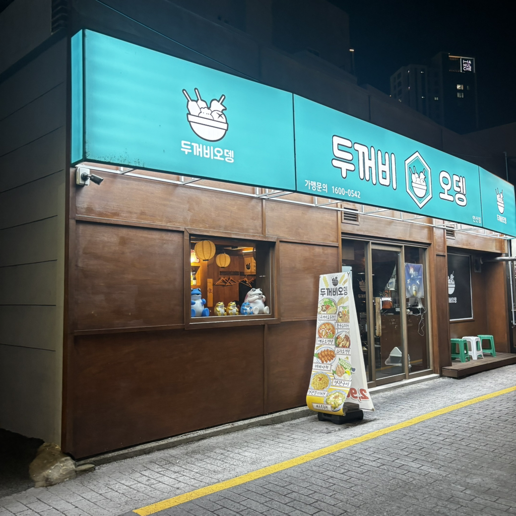두꺼비오뎅 연산점 대표 사진