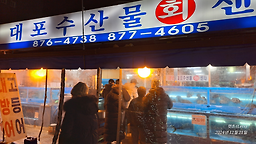 대포수산물회센타