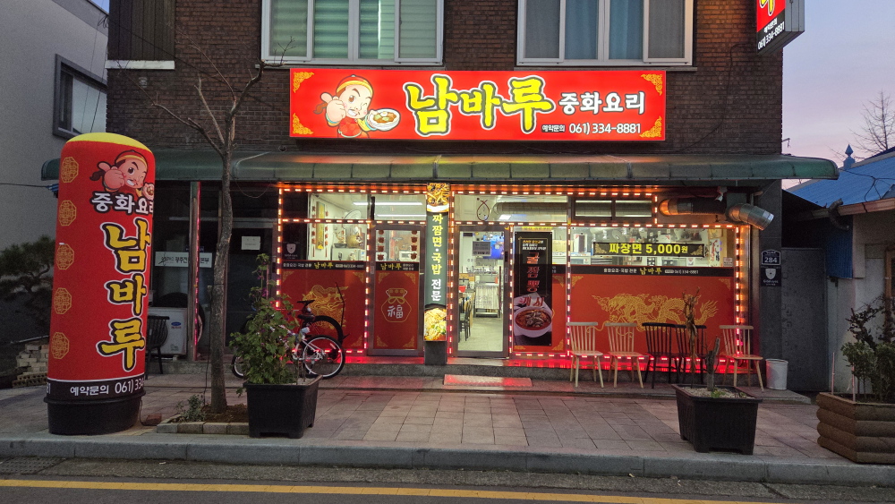 남바루중화요리 사진 2