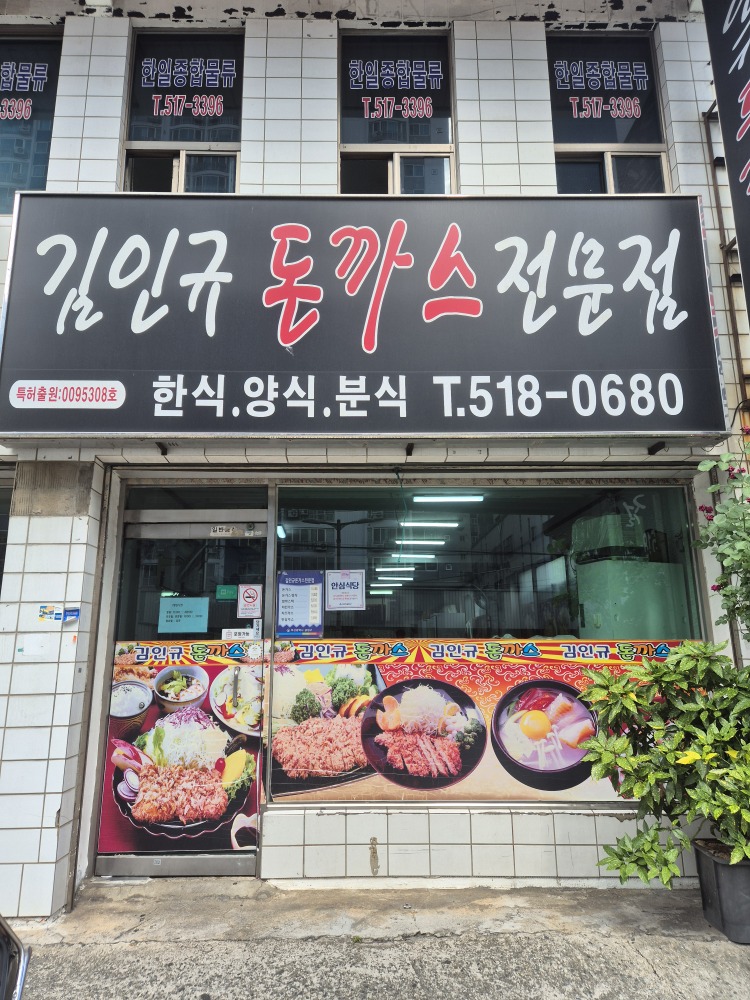 김인규돈까스전문점 사진 2
