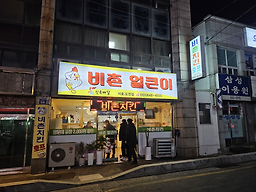 비촌치킨 서호도천점 사진 2