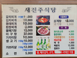 새진주식당 사진 3