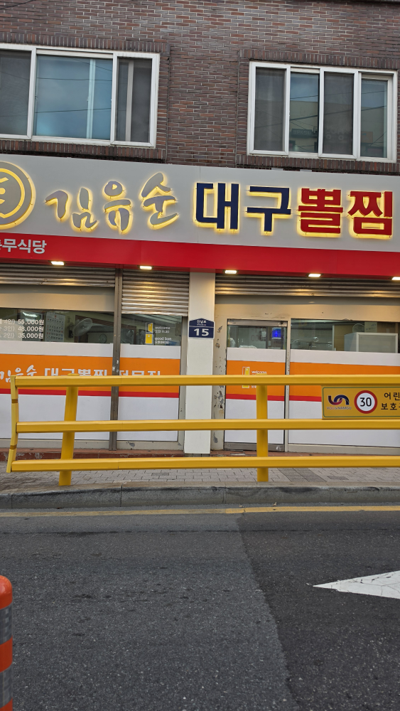 김유순대구뽈찜전문점 별관 대표 사진