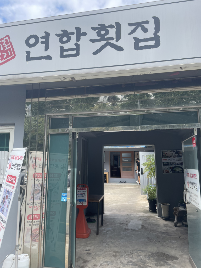 연합횟집 사진 4