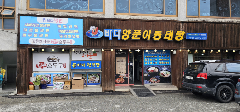 바다양푼이동태탕 강릉교동점 대표 사진