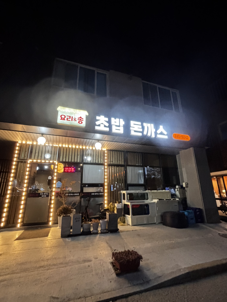 요리&송 순천점 사진 3