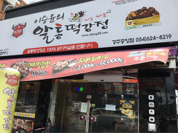 알통떡강정 경주중앙점 사진 7