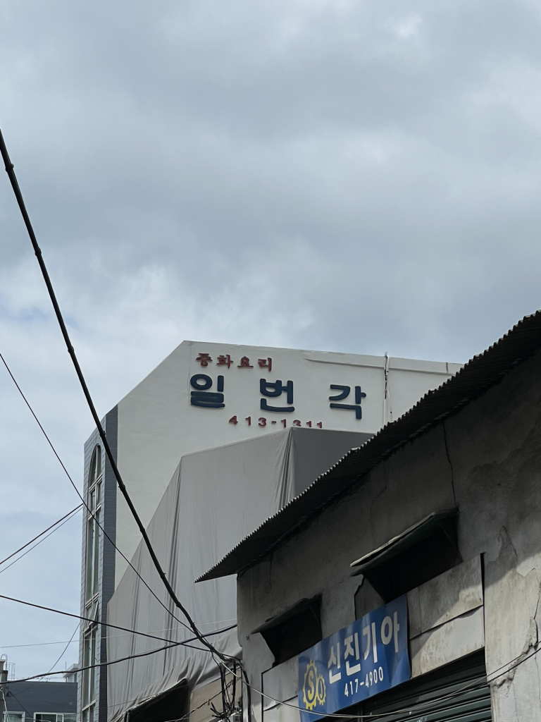 일번각 사진 2